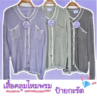 เสื้อคลุมไหมพรม (ป้ายกะรัต) อก38-50 ความยาว 28 น่ารักๆๆ