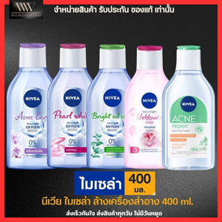 [ขวดใหญ่400มล.] NIVEA Micellar Water คลีนซิ่ง นีเวีย ไมเซล่า ลบเครื่องสำอาง เช็ดเครื่องสำอาง แอคเน่ แคร์ เมคอัพ เคลียร์