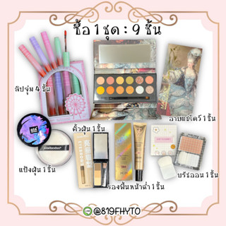 🌸ของแท้-ส่งเร็ว🌸 เซตเครื่องสำอางค์ ทาตา อายแชโดว์ พาเลท บรัชออน ปัดแก้ม ลิปสติก ลิปจุ่ม แป้งคุมมัน รองพื้น หน้าฉ่ำ คิ้ว