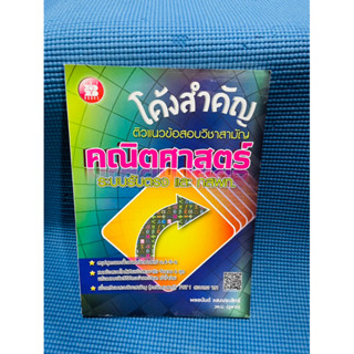 โค้งสำคัญติวแนวข้อสอบคณิตศาสตร์ รับตรง,กสพท 💥ไม่มีเขียน