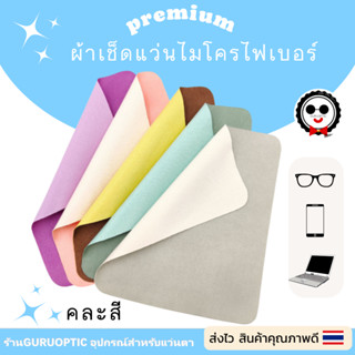 ผ้าเช็ดแว่นตา ไมโครไฟเบอร์premium C2 ผ้าอย่างดี(หนาพิเศษแสงไม่ทะลุ) เช็ดเลนส์ หน้าจอโทรศัพท์ 17.5x14.5cm.