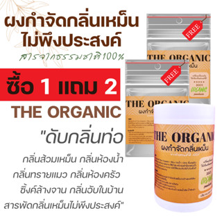 (1 แถม 2) ได้ 3 ชิ้น The Organic ผงดับกลิ่นท่อ กำจัดกลิ่นไม่พึงประสงค์ ปลอดภัย ไร้สารอันตราย