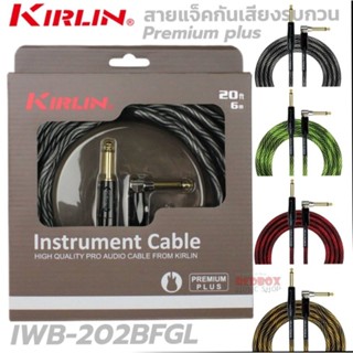 Kirlin Instrument Cable รุ่น PREMIUM PLUS สายแจ็คถักหัวตรง/งอ IWB-202BFGL ยาว3M,6M แข็งแรง