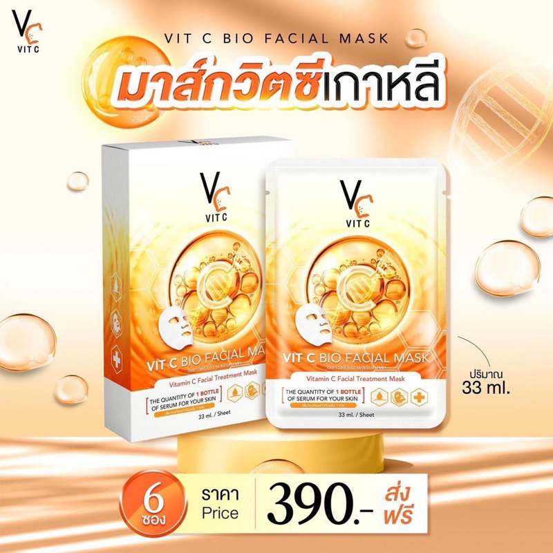 {🍒 พร้อมส่ง : ลด 50% ในไลฟ์} RATCHA VIT C BIO FACIAL MASK