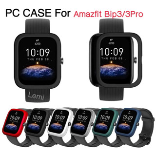 🇹🇭พร้อมส่ง เคสเเข็ง Amazfit Bip 3 Bip 3 Pro กรอบPCกันรอย กันกระแทก amazfit bip3 bip 3 pro case