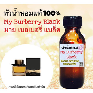 มายเตอเบอเบอรี่ แบล็ค หัวเชื้อน้ำหอม 35 ml.กลิ่นหอมหวาน เย้ายวน มีความเป็นผู้ใหญ่ หอมแบบลึกลับ อบอุ่น