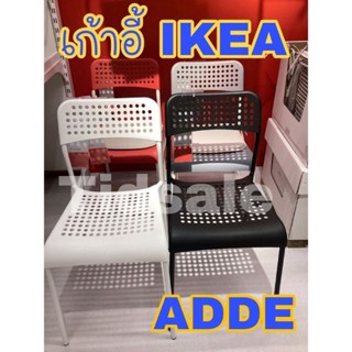 พร้อมส่งด่วนครบสี IKEAแท้ เก้าอี้อิเกีย รุ่นADDE ซ้อนได้
