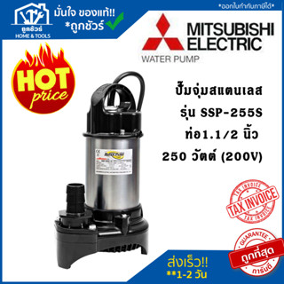 MITSUBISHI SSP-255S ปั๊มแช่ 1.1/2 นิ้ว 250 วัตต์ 1/3HP220v. ปั๊มจุ่ม ปั๊มแช่ไดโว่ แสตนเลส  สแตนเลส ปั๊มน้ำ มิตซูบิชิ แท้