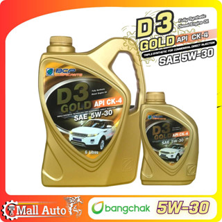 บางจาก D3 GOLD SAE 5W-30 CK4 น้ำมันเครื่อง ดีเซล สังเคราะห์แท้ 100% *กดตัวเลือกขนาด