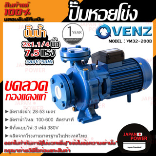 VENZ ปั๊มหอยโข่ง รุ่น VM32-200B 2x1.1/4 นิ้ว 7.5แรง 380V ปั๊มน้ำ ปั๊มน้ำหอยโข่ง ปั้มน้ำ ปั้มหอยโขง ปั๊มน้ำไฟ