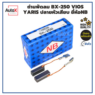 ถ่านพัดลม ถ่านมอเตอร์พัดลม BX-250 VIOS YARIS ปลายหัวเสียบ ยี่ห้อNB (1ชุด/2ก้อน)