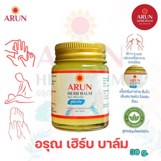 ARUN HERB BALM บาล์มนวดสมุนไพร สูตรเย็น