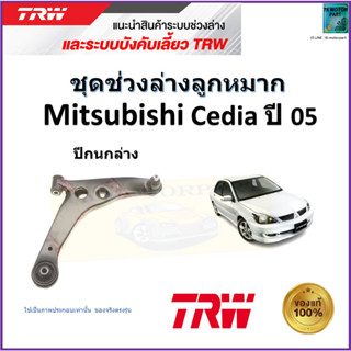 TRW ปีกนกล่าง ซ้าย,ขวา มิตซูบิชิ ซีเดีย,Mitsubishi Cedia ปี 05 สินค้าคุณภาพมาตรฐาน รับประกัน มีเก็บเงินปลายทาง