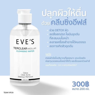 คลีนซิ่งอีฟส์ คลีนซิ่งเช็ดเครื่องสำอาง อีฟส์ Eve’s แท้100%