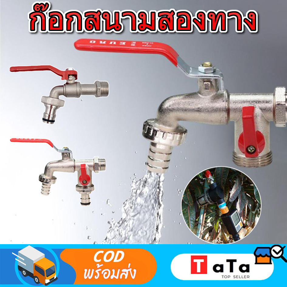 พร้อมส่ง Uone Garden ก๊อกสนามสองทาง ก๊อก เกรดพรีเมี่ยม ก๊อกน้ำ 1/2" (4 หุน) แข็งแรง ทนทาน