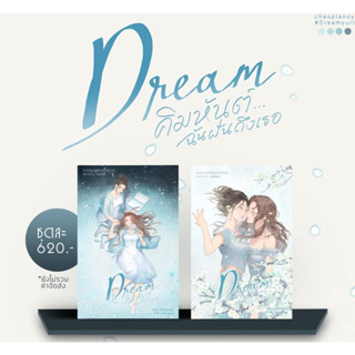 ชุด Dream คิมหันต์...ฉันฝันฯ1-2 (2เล่มจบ) / เพชรไพลิน (เจ้าปลาน้อย)