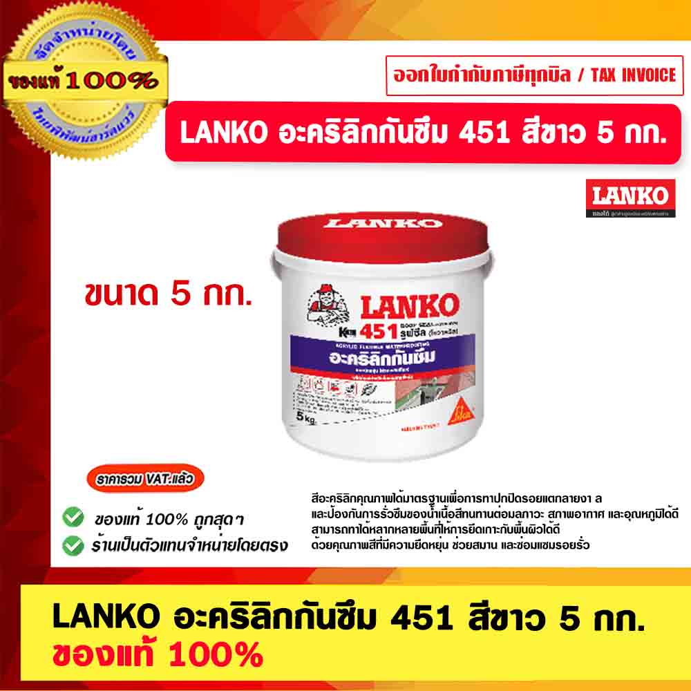 LANKO 451 วัสดุกันรั่วซึม สีขาว 5 กก ของแท้ 100% ร้านเป็นตัวแทนจำหน่ายโดยตรง