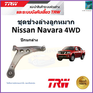 TRW ปีกนกล่าง ซ้าย,ขวา มิตซูบิชิ นาวาร่า,Mitsubishi Navara 4WD สินค้าคุณภาพมาตรฐาน รับประกัน มีเก็บเงินปลายทาง