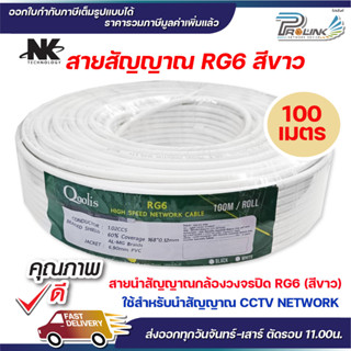 สายสัญญาณ RG6 สีขาว ขนาด 100m