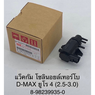 แวคกั้ม โซลินอยเทอร์โบ Isuzu D-max 2.5-3.0