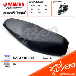 1GSF47301100 เบาะ ชุดเบาะ แผ่นรองนั่ง แท้เบิกศูนย์ YAMAHA TTX