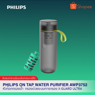 Philips GoZero Adventure AWP2722 กระบอกกรองน้ำสามารถกรองน้ำได้ แบบพกพา