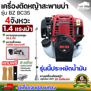 BYZON และ TAKA BC35 เครื่องตัดหญ้า 4จั งหวะ เครื่องยนต์ 4จังหวะ ชำระเงินปลายทางได้ รับประกัน 6 เดือน