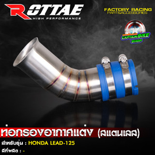 ท่อกรองเลส คอกรองเลส ROTTAE สแตนเลสแท้ 100% สำหรับรถรุ่น HONDA LEAD-125  หรีด125