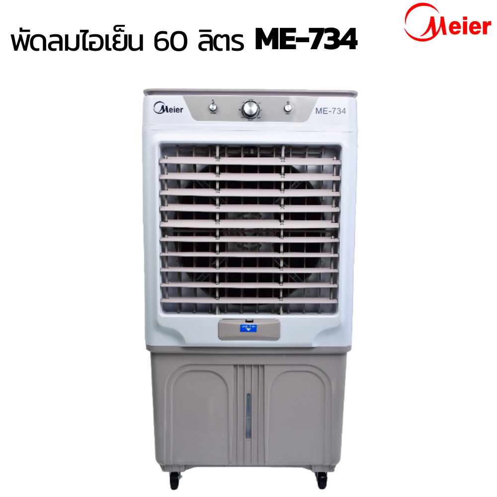 พัดลมไอเย็น พัดลมปรับอากาศ เคลื่อนปรับอากาศเคลื่อนที่ รุ่น ME-734 บรรจุน้ำสูงสุด 60 ลิตร เย็นไว เย็น