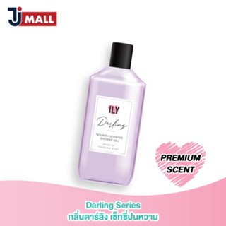 (สินค้าของแถมห้ามจำหน่าย) ILY เจลอาบน้ำน้ำหอมบำรุงผิวกาย NOURISH SCENTED SHOWER GEL ซีรีย์ DARLING