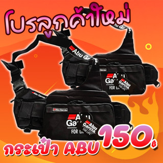 โปรลูกค้าใหม่ กระเป๋าอาบู ABU GARCIA  FOR LIFE กระเป๋านักตกปลา ( *เฉพาะลูกค้าใหม่ชอปปี้เท่านั้น* )