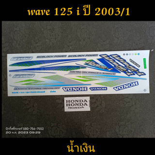 สติ๊กเกอร์ เวฟ WAVE 125I สีน้ำเงิน  ปี 2003 รุ่น 1