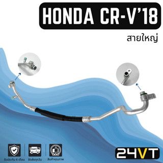 ท่อแอร์ สายใหญ่ ฮอนด้า ซีอาร์วี 2018 เครื่องเบนซิน 2.4cc (คอม - ตู้) HONDA CRV CR-V 18 2.4CC สาย สายแอร์ ท่อน้ำยาแอร์