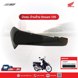 บังลมด้านซ้ายสีดำ สำหรับรถรุ่น ดรีม125 แท้ศูนย์ HONDA ( 64440-KPW-900ZK)