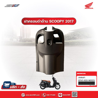 ฝาครอบด้านใน Scoopy-i club12 สีดำด้าน ปี2017 แท้ศูนย์ (81141-K93-N00ZU)