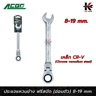 ACGO ประแจแหวนข้างปากตายฟรีสปีด อ่อนตัว (เบอร์ 8-19 mm) ประแจฟรีข้าง ประแจฟรี ประแจฟรีสปีด ประแจฟรีปากตาย ประแจ