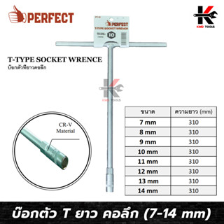 บล็อกตัวที ประแจตัวที ตัวที บล็อกตัวที ยาว คอลึก (เบอร์ 7-14 mm.) ของแท้ 100% สำหรับงานหนัก เครื่องมือช่าง ประแจ