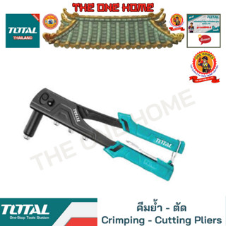 TOTAL คีมย้ำรีเวท รุ่น THT32108S (สินค้ามีคุณภาพ..พร้อมจัดส่ง..)