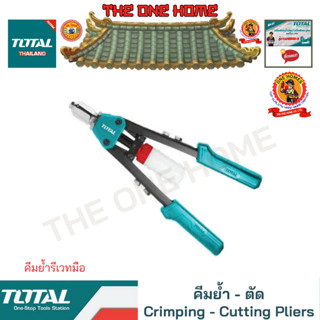 TOTAL คีมย้ำรีเวทมือ รุ่น THT32131 (สินค้ามีคุณภาพ..พร้อมจัดส่ง..)