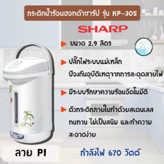 กระติกน้ำร้อน SHARP รุ่น KP-30S ขนาด 2.9 L