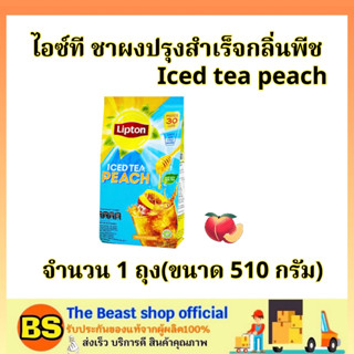 TBS (510กรัม) Lipton iced tea peach ลิปตัน ไอซ์ที ชาผงปรุงสำเร็จกลิ่นพีช / ชาพีช ชาชง ชาปรุงสำเร็จรูป เครื่องดื่มดับร้อน