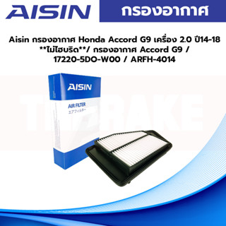 Aisin กรองอากาศ Honda Accord G9 เครื่อง 2.0 ปี14-18 **ไม่ไฮบริด**/ กรองอากาศ Accord G9 / 17220-5DO-W00 / ARFH-4014