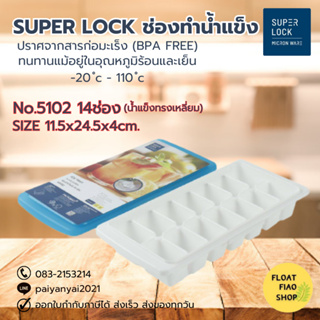 Micronware ช่องทำน้ำแข็ง 14 ช่อง ปราศจากสารก่อมะเร็ง (BPA Free) รุ่น 5102