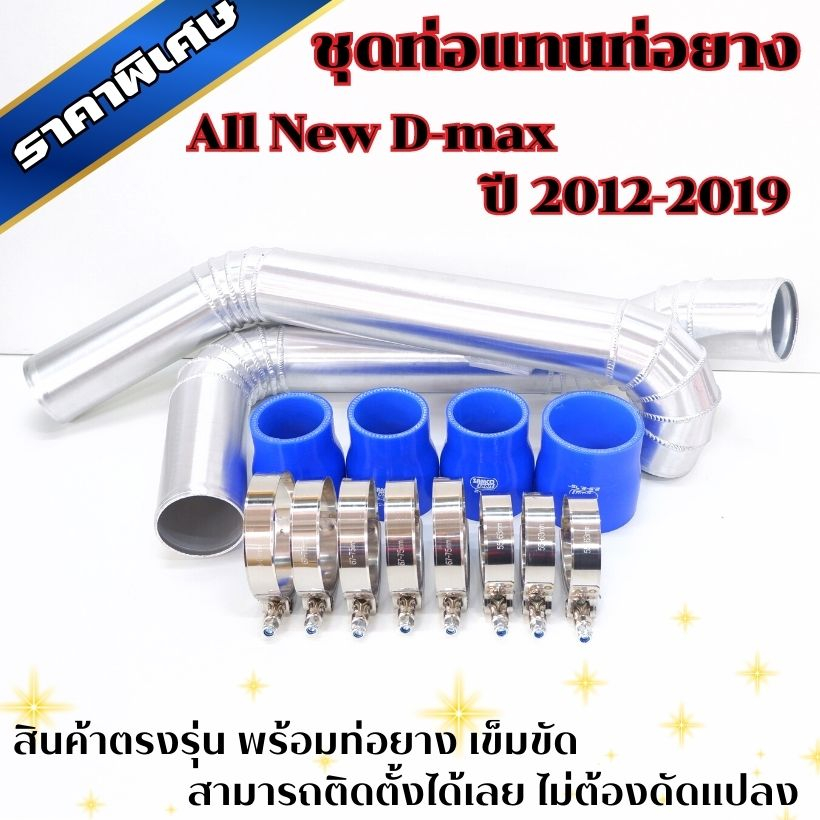 ท่ออินเตอร์ ท่อแทนท่อยาง ALL NEW D-MAX 2.5 ยูโร 4 /3.0/ MU-X 3.0 (2012-2019) ใส่แทนที่ท่ออินเตอร์เดิม ตรงรุ่น