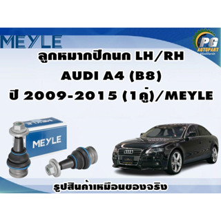 ชุดช่วงล่าง AUDI A4 (B8) ปี 2009-2015 TRW/MEYLE