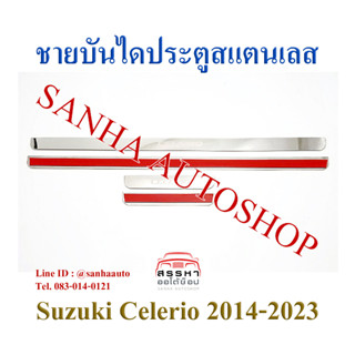 ชายบันไดประตูสแตนเลส Suzuki Celerio ปี 2014,2015,2016,2017,2018,2019,2020,2021,2022,2023