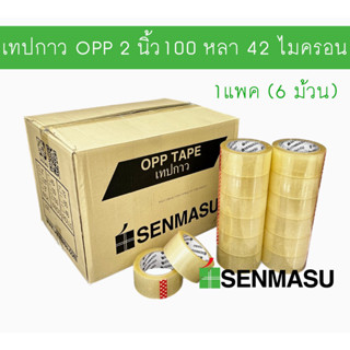 เทปใส 2 นิ้ว 100 หลา หนา 42 ไมครอน (6 ม้วน) คุณภาพเริศ ราคาถูก