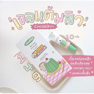 (แพคเกจใหม่) เจลแต้มสิวชับบี้ chubby tea ลดสิวอักเสบ อุดตัน  บำรุงผิวให้แข็งแรง