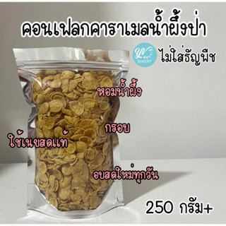 [ค่าส่งเหมา 25 บาท!] คอนเฟลกคาราเมลล้วน ไม่มีธัญพืช 250 กรัม+