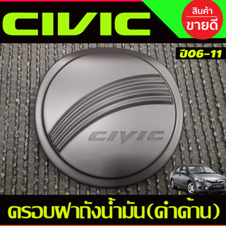 ครอบฝาถังน้ำ สีดำด้าน HONDA CIVIC 2006-2011 (R)